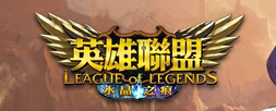 英雄聯(lián)盟