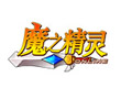 魔之精靈