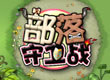 部落守衛戰