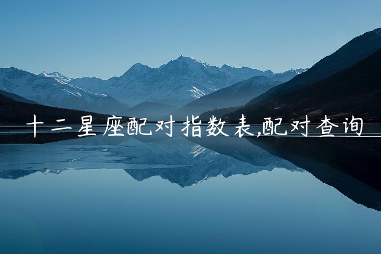 十二星座配對指數表,配對查詢