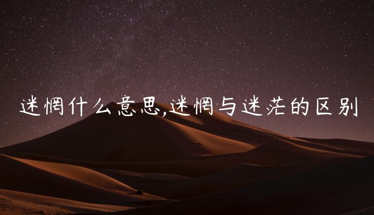 迷惘什么意思,迷惘與迷茫的區別
