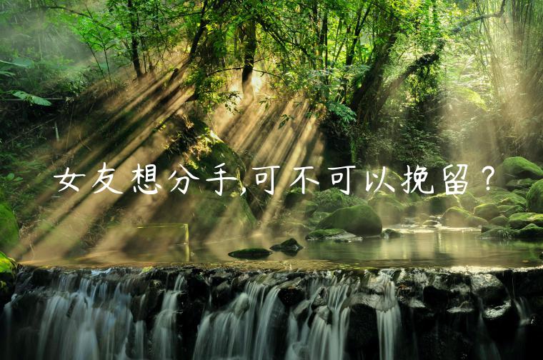 女友想分手,可不可以挽留？