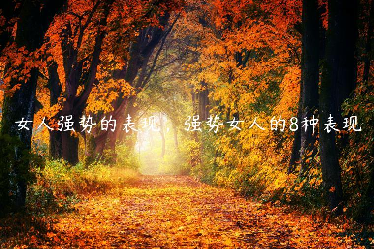 女人強勢的表現，強勢女人的8種表現