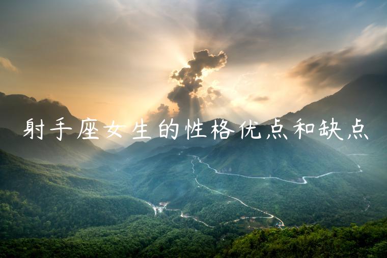射手座女生的性格優點和缺點