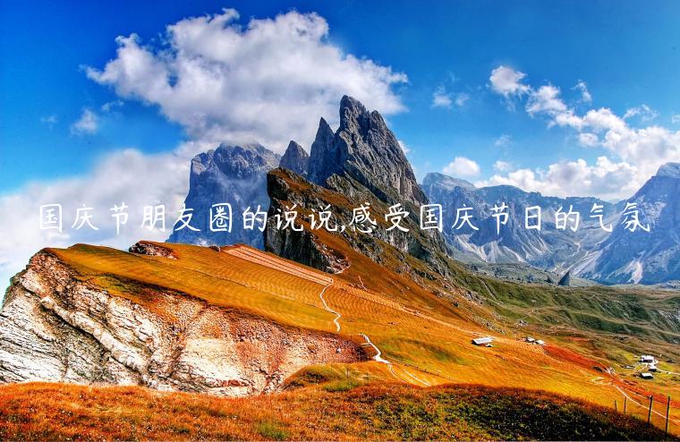 國慶節朋友圈的說說,感受國慶節日的氣氛