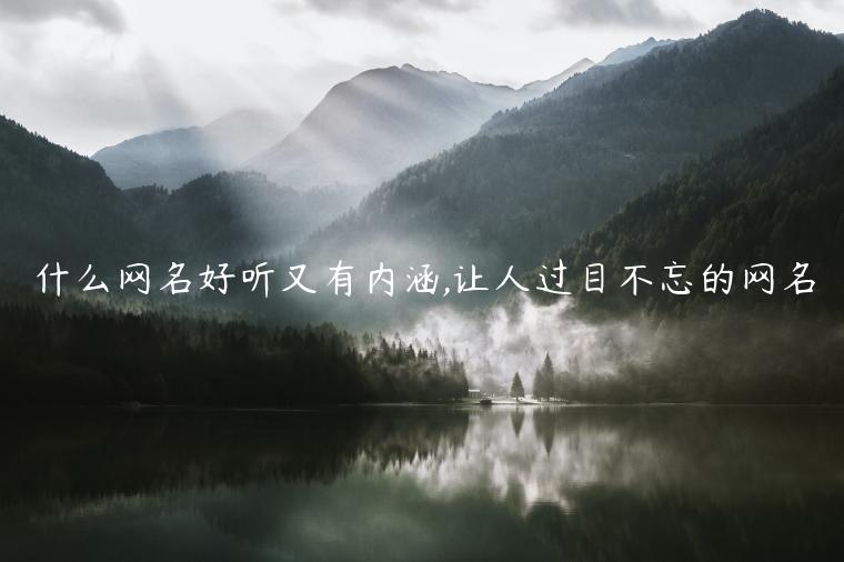 什么網名好聽又有內涵,讓人過目不忘的網名