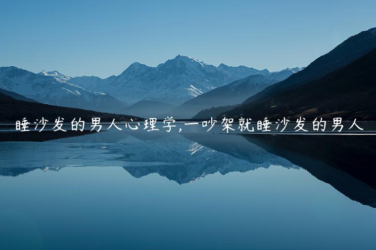 睡沙發的男人心理學,一吵架就睡沙發的男人