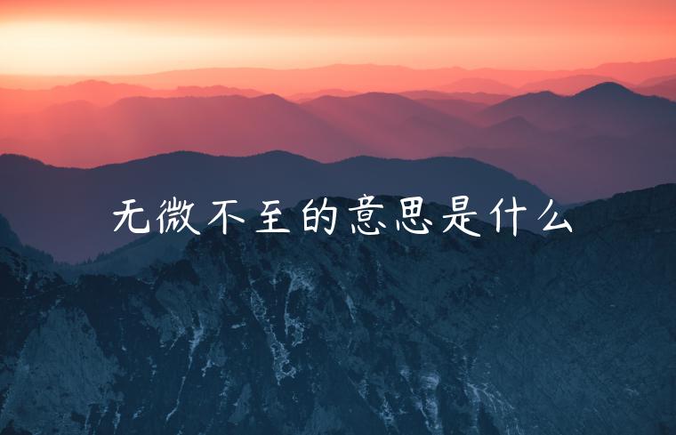 無微不至的意思是什么