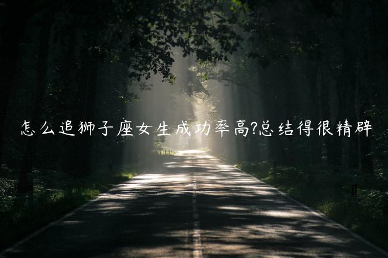 怎么追獅子座女生成功率高?總結得很精辟