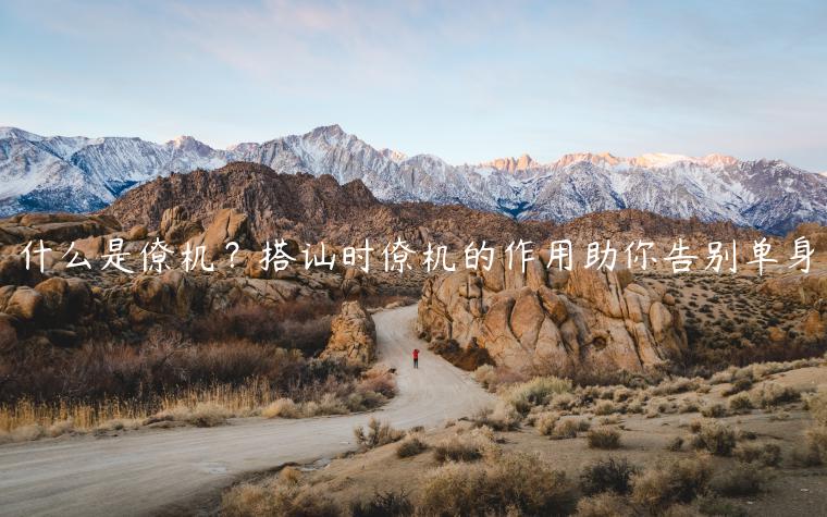 什么是僚機(jī)？搭訕時(shí)僚機(jī)的作用助你告別單身