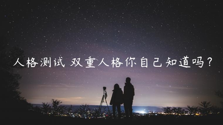 人格測試 雙重人格你自己知道嗎？