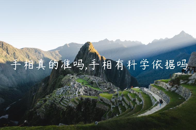 手相真的準嗎,手相有科學依據嗎