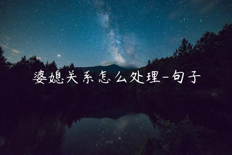 婆媳關系怎么處理-句子