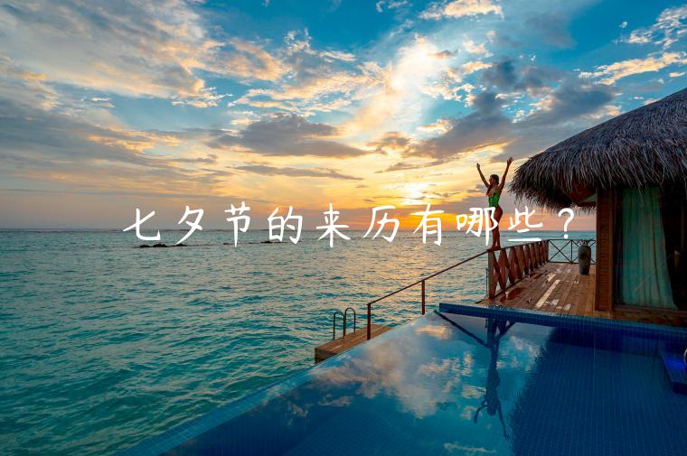 七夕節的來歷有哪些？