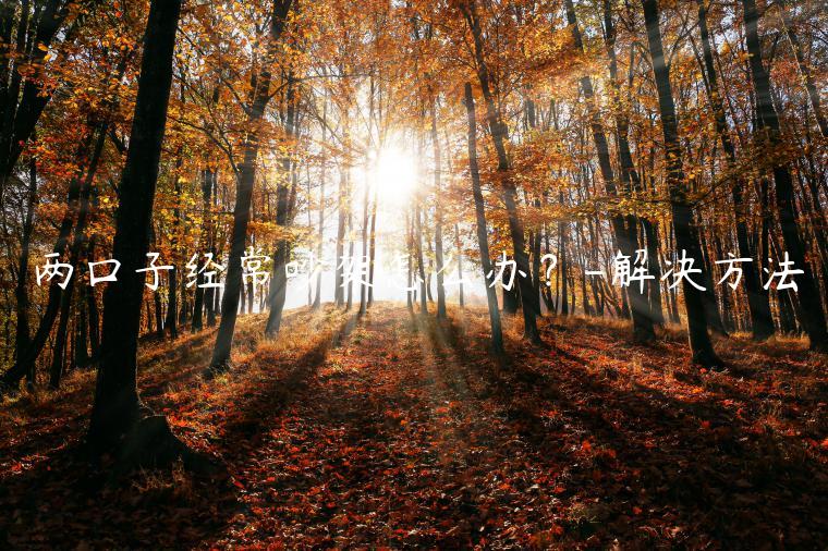 兩口子經常吵架怎么辦？-解決方法