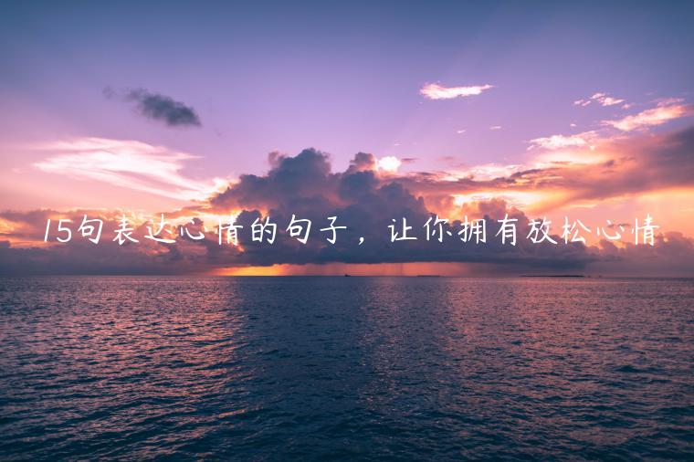 15句表達心情的句子，讓你擁有放松心情