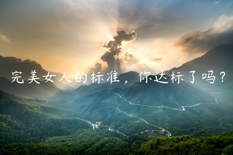 完美女人的標準，你達標了嗎？