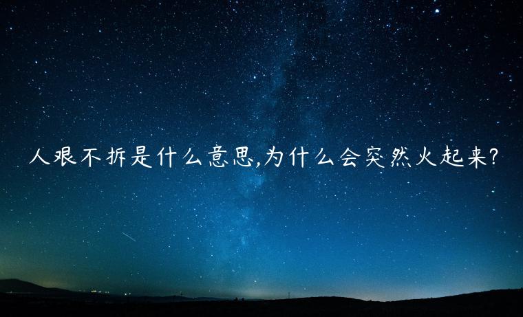 人艱不拆是什么意思,為什么會(huì)突然火起來(lái)?