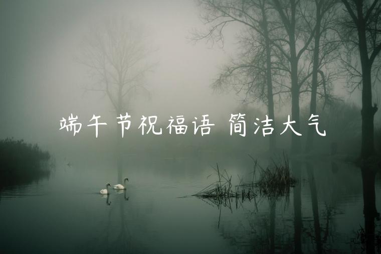 端午節祝福語 簡潔大氣