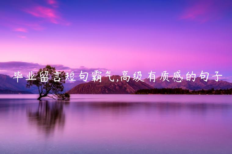 畢業留言短句霸氣,高級有質感的句子