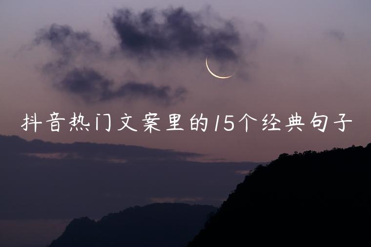 抖音熱門文案里的15個經典句子