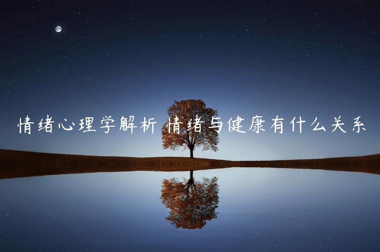 情緒心理學解析 情緒與健康有什么關(guān)系