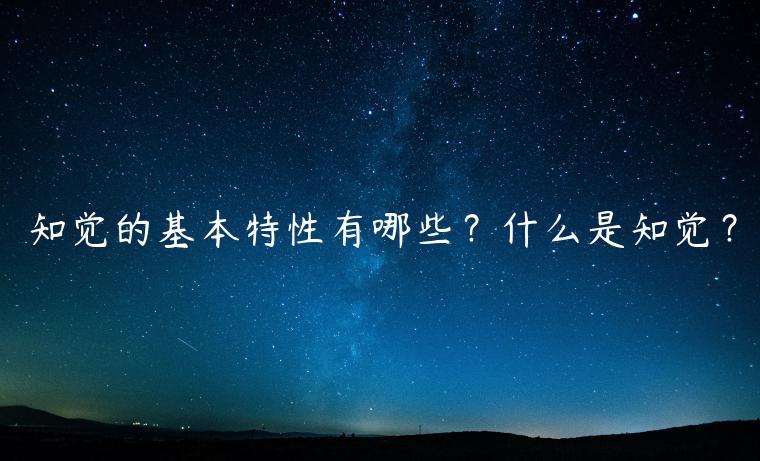 知覺的基本特性有哪些？什么是知覺？