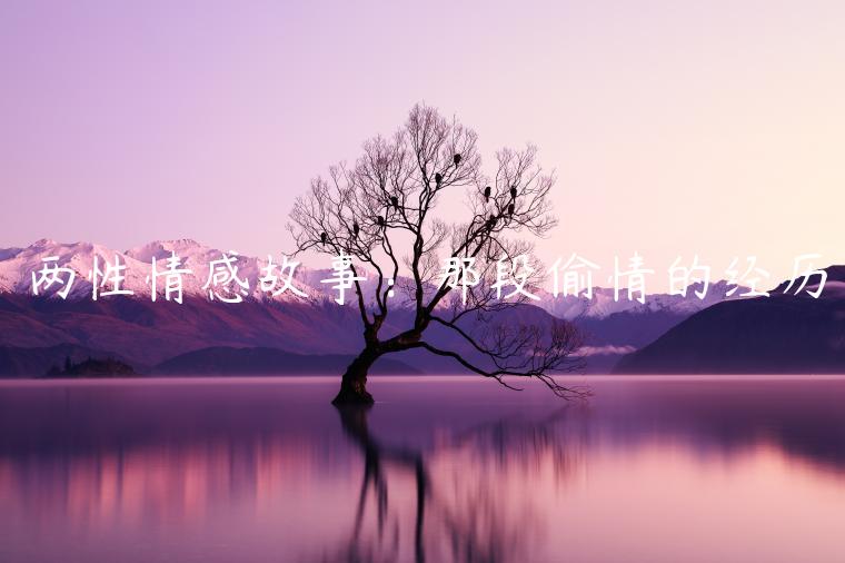 兩性情感故事：那段偷情的經歷