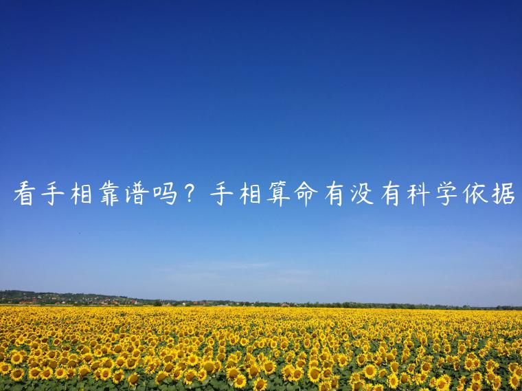 看手相靠譜嗎？手相算命有沒有科學依據