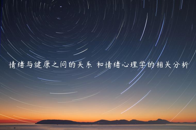 情緒與健康之間的關系 和情緒心理學的相關分析