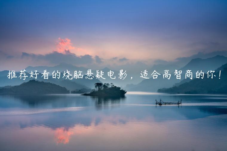 推薦好看的燒腦懸疑電影，適合高智商的你！