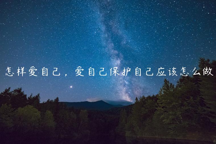 怎樣愛自己，愛自己保護自己應該怎么做