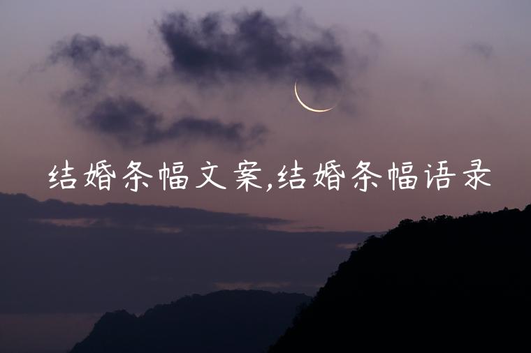 結婚條幅文案,結婚條幅語錄