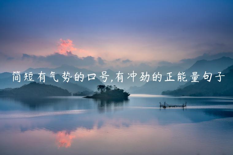 簡短有氣勢的口號,有沖勁的正能量句子