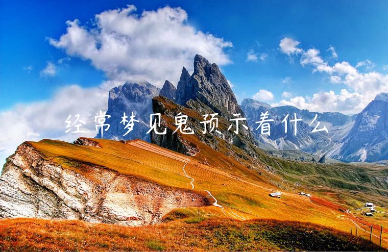 經常夢見鬼預示著什么