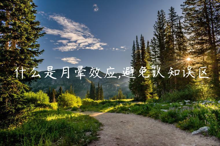 什么是月暈效應,避免認知誤區(qū)