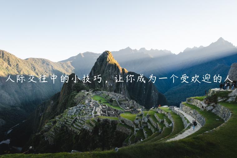 人際交往中的小技巧，讓你成為一個受歡迎的人