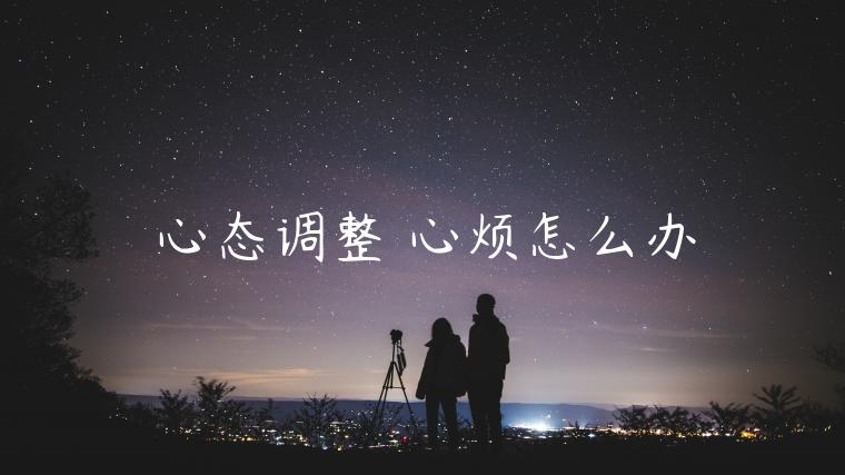 心態調整 心煩怎么辦