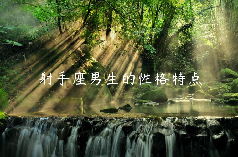 射手座男生的性格特點