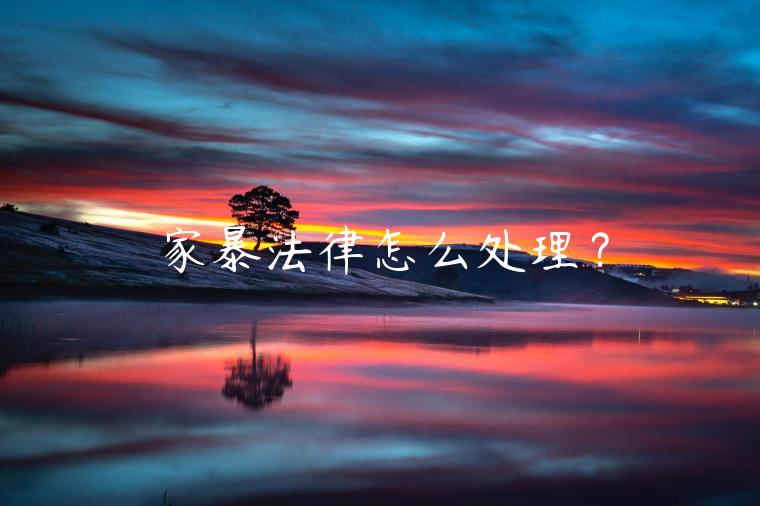 家暴法律怎么處理？