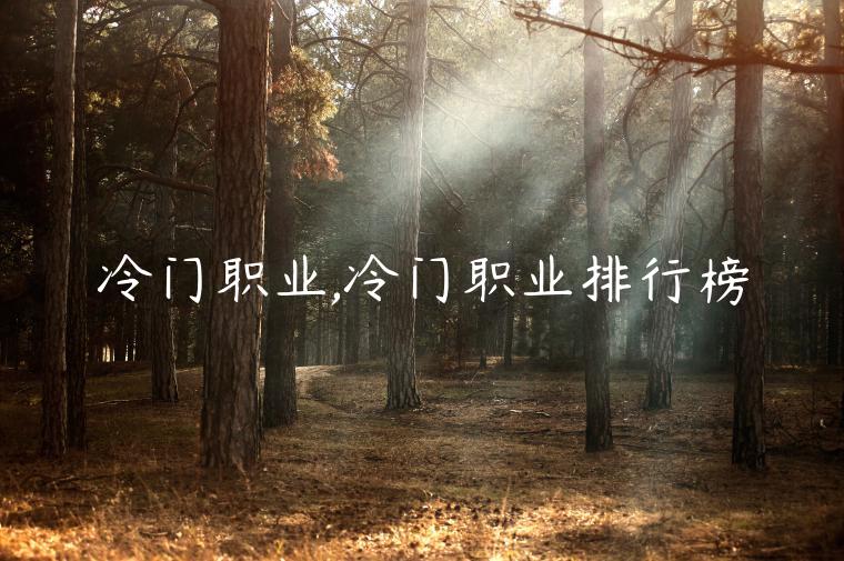 冷門職業,冷門職業排行榜