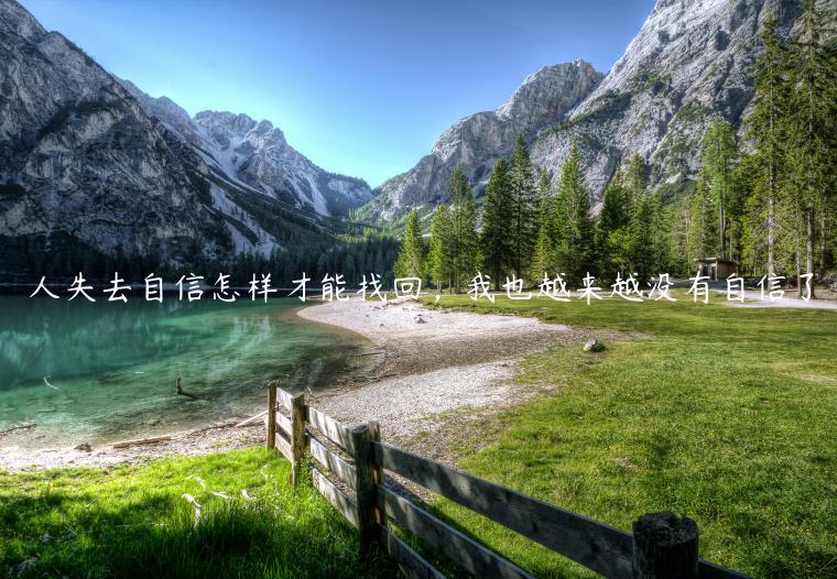 人失去自信怎樣才能找回，我也越來(lái)越?jīng)]有自信了