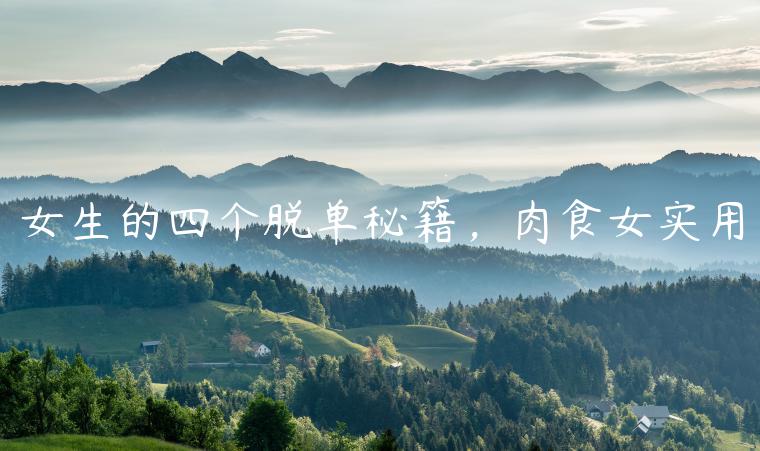 女生的四個脫單秘籍，肉食女實用