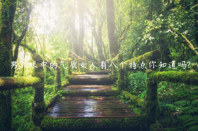 男人眼中的氣質女人有八個特點你知道嗎?