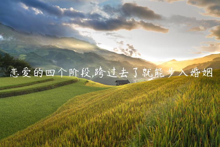戀愛的四個(gè)階段,跨過去了就能步入婚姻