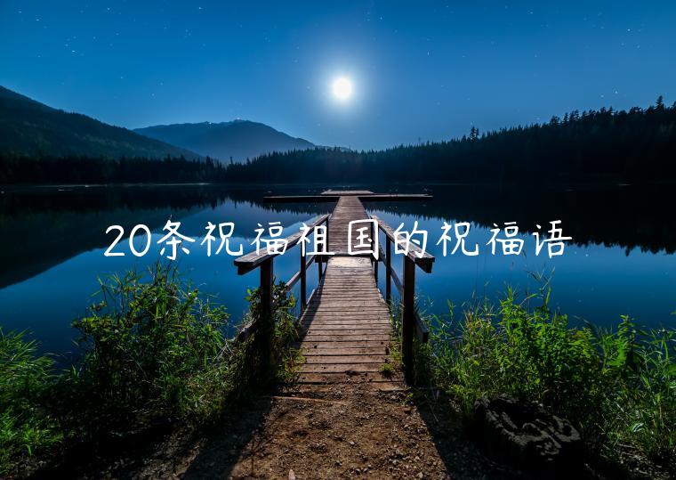 20條祝福祖國(guó)的祝福語(yǔ)