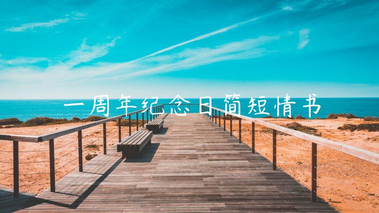 一周年紀念日簡短情書