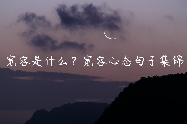 寬容是什么？寬容心態句子集錦