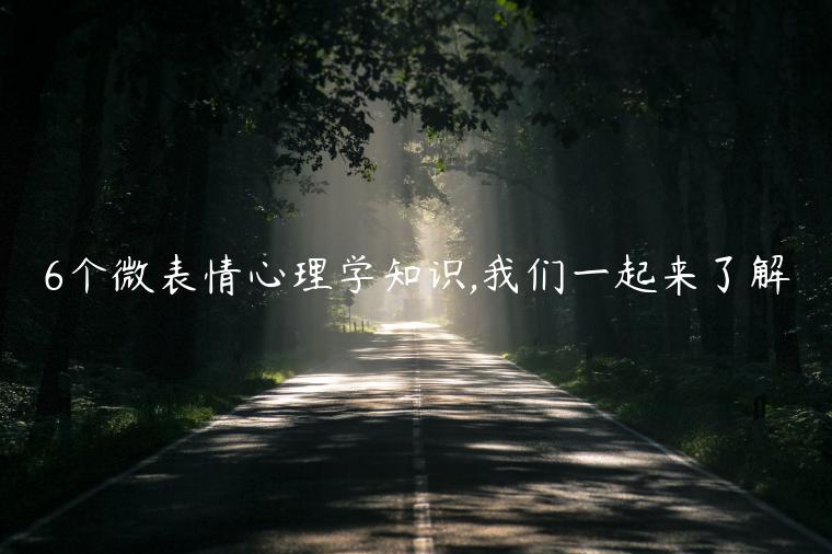 6個微表情心理學知識,我們一起來了解
