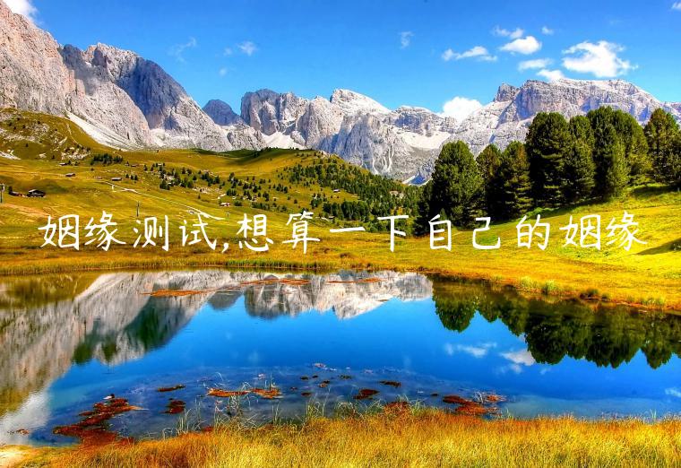 姻緣測試,想算一下自己的姻緣